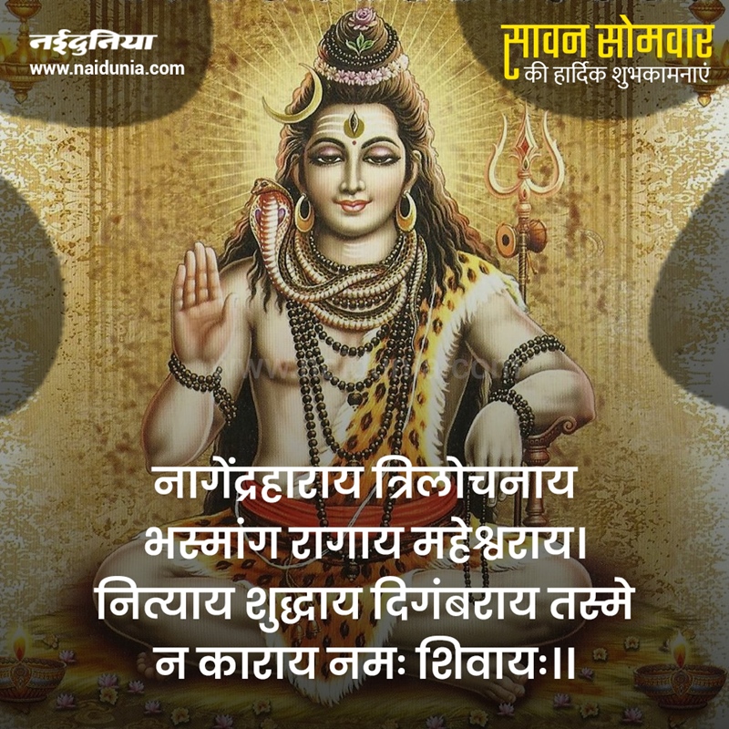 Sawan Somwar 2020 भगवान शिव की इन Images Wishes Quotes Shayari